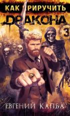Книга Как приручить дракона – 3