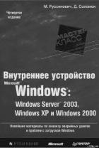 Книга 3.Внутреннее устройство Windows (гл. 8-11)