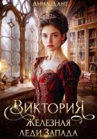 Книга Виктория Железная леди Запада