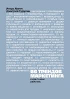 Книга 56 трендов маркетинга и как с ними работать