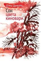 Книга Сон цвета киновари. Необыкновенные истории обыкновенной жизни