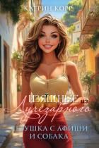 Книга Девушка с афиши и собака