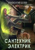 Книга Сантехник. Электрик