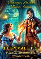 Книга Некромант и я. Основы магического шпионажа