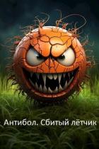 Книга Антибол. Сбитый летчик (СИ)