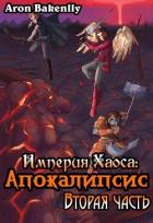 Книга Апокалипсис 2 (СИ)