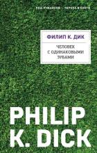 Книга Человек с одинаковыми зубами