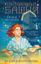 Книга Падающая башня. Огнем на огонь