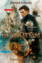 Книга Система Порядка (СИ)