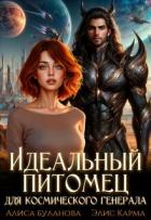 Книга Идеальный питомец для космического генерала (СИ)