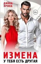 Книга Измена. У тебя есть другая (СИ)