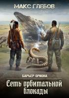 Книга Сеть орбитальной блокады