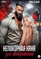 Книга Непокорная няня для авторитета