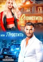 Книга Отомстить или Простить