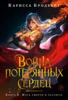 Книга Война потерянных сердец. Книга 3. Мать смерти и рассвета