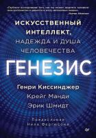 Книга Генезис. Искусственный интеллект, надежда и душа человечества