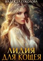 Книга Лидия для Кощея