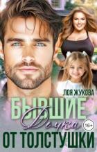 Книга Бывшие. Дочка от толстушки (СИ)