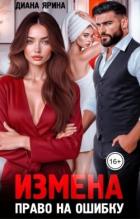 Книга Измена. Право на ошибку (СИ)