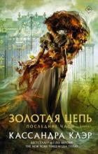 Книга Золотая цепь
