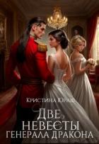 Книга Две невесты генерала дракона (СИ)