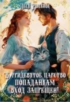 Книга В Тридевятое царство попаданкам вход запрещен! (СИ)