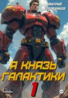 Книга Я – Князь Галактики – 1