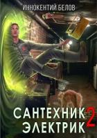 Книга Сантехник. Электрик 2