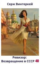 Книга Ревизор: возвращение в СССР 40 (СИ)