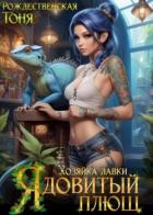Книга Хозяйка лавки 