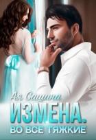 Книга Измена. Во все тяжкие (СИ)