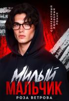 Книга Милый мальчик (СИ)