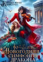 Книга Новогодняя симфония дракона