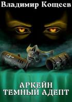 Книга Аркейн. Темный адепт