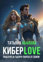 Книга КиберLove. Поцелуй за тысячу парсек от Земли