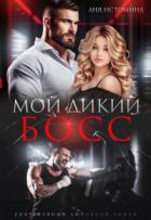 Книга Мой дикий босс (СИ)