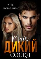 Книга Мой дикий сосед (СИ)