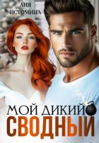 Книга Мой дикий сводный (СИ)