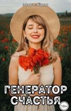 Книга Генератор счастья (СИ)