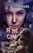 Книга Я не Сэм (ЛП)