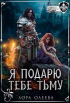 Книга Я подарю тебе тьму (СИ)
