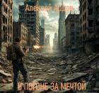 Книга В погоне за мечтой (СИ)