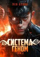 Книга Система Геном. Том 2 (СИ)