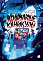 Книга Кошмарные каникулы