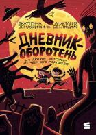 Книга Дневник-оборотень и другие истории из чёрного портфеля