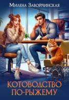 Книга Котоводство по-рыжему (СИ)