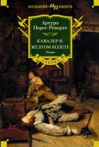 Книга Кавалер в желтом колете