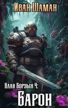 Книга Клан Борзых 4: Барон (СИ)
