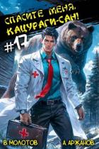 Книга Спасите меня, Кацураги-сан! Том 17 (СИ)