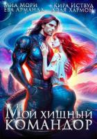 Книга Мой Хищный Командор
